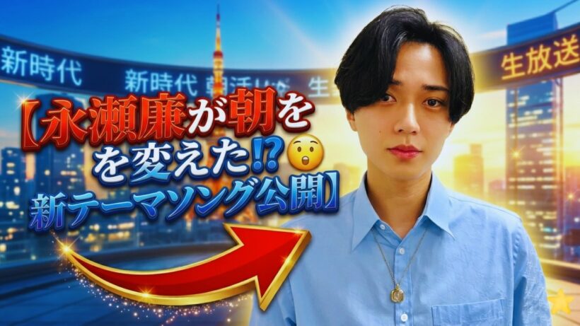 ファン歓喜！永瀬廉×新テーマソング「この朝は」が朝を変えた😲