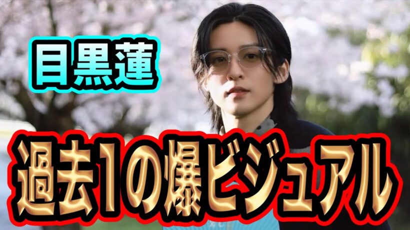 目黒蓮の最高ビジュアルが更新！イケメンすぎる！カッコいい！！