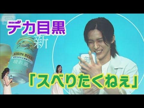 Snow Man 目黒蓮「スベりたくねぇ」 キリン晴れ風 発表会(2026年3月30日)