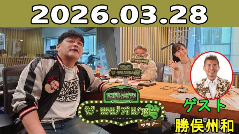 サンドウィッチマン ザ・ラジオショー サタデー 2026.03.28 ゲスト：勝俣州和