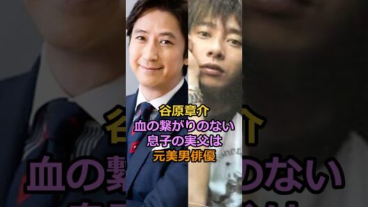 谷原章介血の繋がりのない息子の実父は元美男俳優#芸能人 #谷原章介