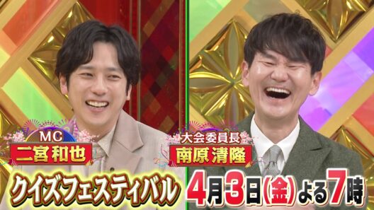 【クイズフェスティバル2026】豪華芸能人がTORE＆マジカルに挑戦！4月3日よる7時～