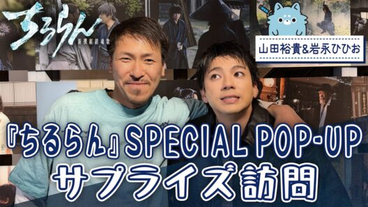 山田裕貴がやってきた!【SPECIAL BEHIND】『ちるらん 新撰組鎮魂歌』POP UP【TBS】
