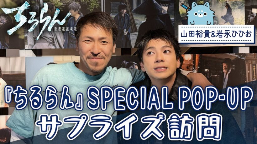 山田裕貴がやってきた!【SPECIAL BEHIND】『ちるらん 新撰組鎮魂歌』POP UP【TBS】