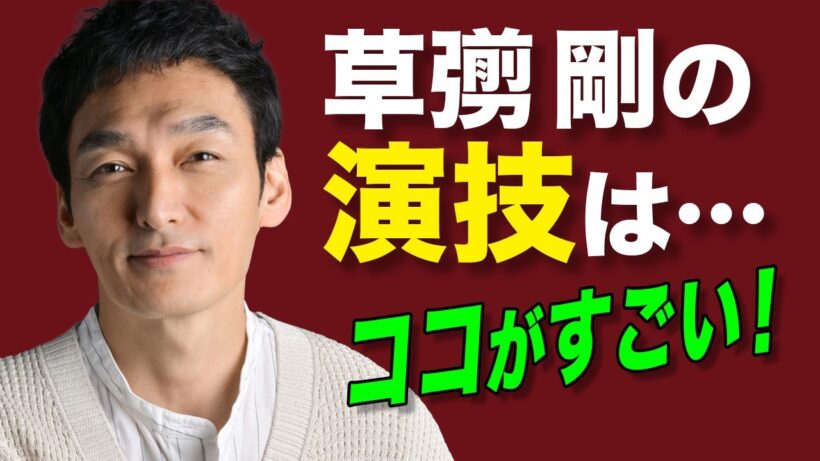 草彅剛の演技が心に沁みる理由