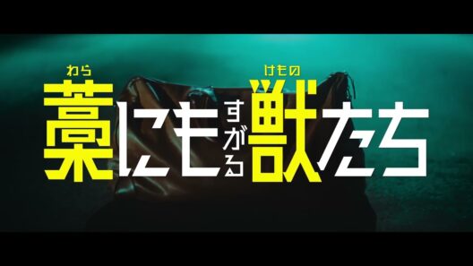 主演・鈴鹿央士 × 城定秀夫監督 × 脚本・小林靖子 映画『藁にもすがる獣たち』超特報映像｜１億円をかけたマネーサバイバル