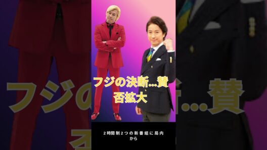 フジテレビ新番組に賛否…谷原章介＆カズレーザーに託された未来とは？ shorts