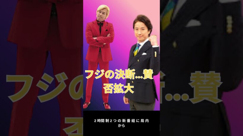 フジテレビ新番組に賛否…谷原章介＆カズレーザーに託された未来とは？ shorts