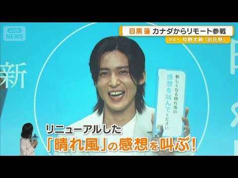 目黒蓮「毎日が刺激的」　カナダからリモート参戦　今田美桜にムチャぶりも【グッド！モーニング】(2026年4月1日)