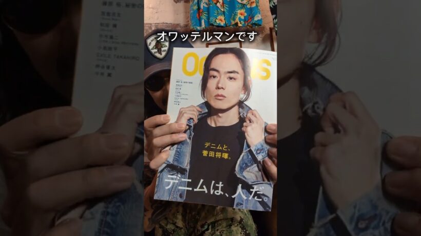 【教えてオワさん】ジーンズの履き方が変わってくる！@oceans_magazine #菅田将暉#アメカジ