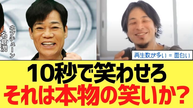 「10秒で笑わせろ」ひろゆきの残酷なYouTube論に名倉潤が問う”本物の笑い”