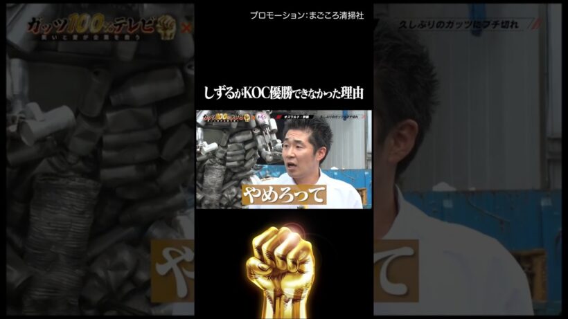 オズワルド伊藤が見たしずるの裏側 #PR #まごころ清掃社 #ガッツ100 #shorts