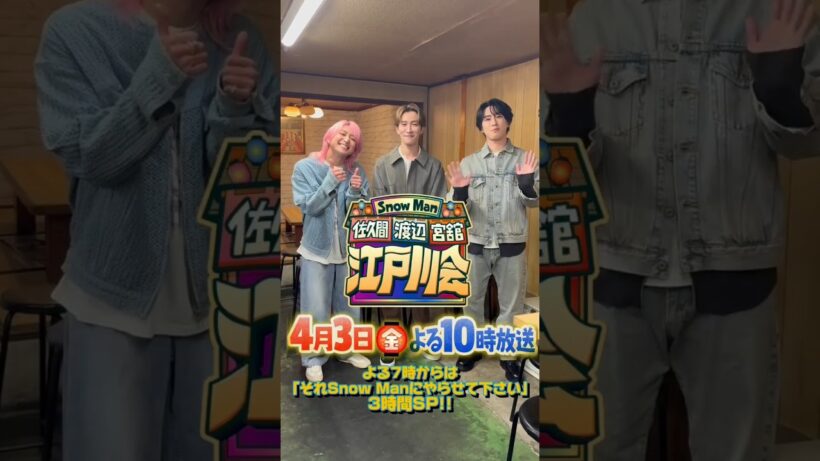 『Snow Man 佐久間 渡辺 宮舘の江戸川会』放送に向けて3人からコメント🎤#佐久間大介 #渡辺翔太 #宮舘涼太