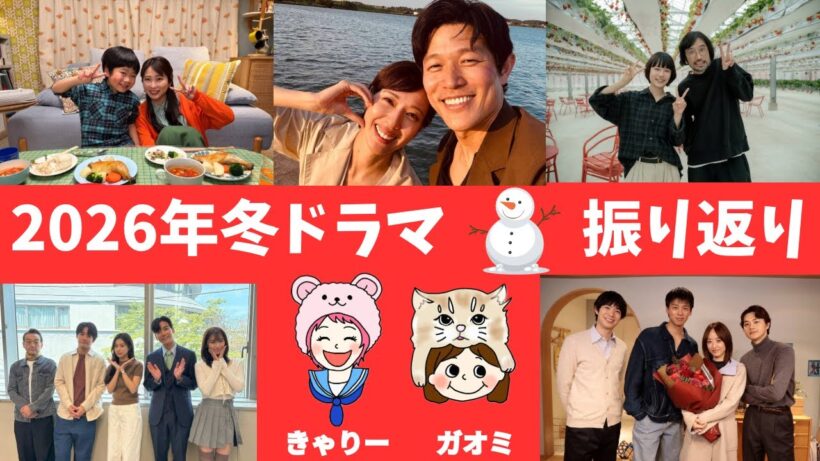 【リブート】から【未来のムスコ】まで冬ドラマ総まとめ！今年の冬ドラマを曜日別に総括考察！最終回が秀逸なドラマが大豊作！《ガオミ/きゃりー》【鈴木亮平】【志田未来】【赤楚衛二】【杉咲花】【竹内涼真】