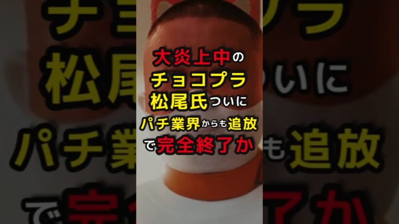 大炎上中のチョコプラ松尾氏ついにパチンコ業界すら追放され完全終了か #パチンコ #スマスロ #パチスロ #スロット #スマパチ #チョコプラ