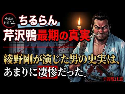 【ちるらん】芹沢鴨の本当の最期｜綾野剛が演じた男の史実が壮絶すぎた #新撰組 #芹沢鴨 #ちるらん #綾野剛 #幕末