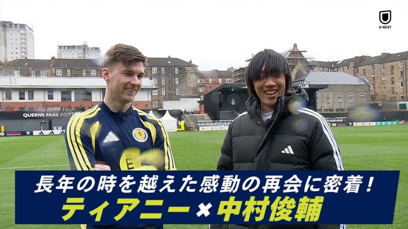 「セルティックの誇りが時を超えて感動の再会」ティアニー × 中村俊輔