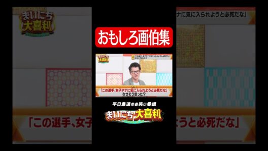 爆笑イラスト回答集#まいにち大喜利　#おすすめバラエティ　#ニッポンの社長　#辻皓平　#ニッシャ　#ちょんまげラーメン　#田渕章裕　#モグライダー　#ともしげ