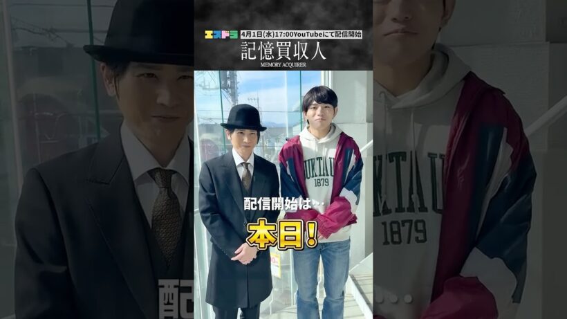 堂本光一主演『記憶買収人』カウントダウン動画｜本編4月1日(水)配信開始　#エスドラ #記憶買収人 #ドラマ #ショートドラマ