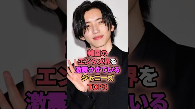韓国のエンタメ界を激震させているジャニーズTOP3 #ジャニーズ #道枝駿佑 #向井康二