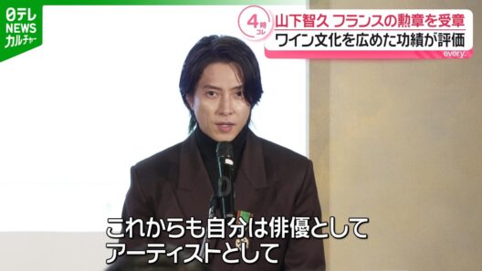 【山下智久】フランスの国家勲章を受章、決意のコメント