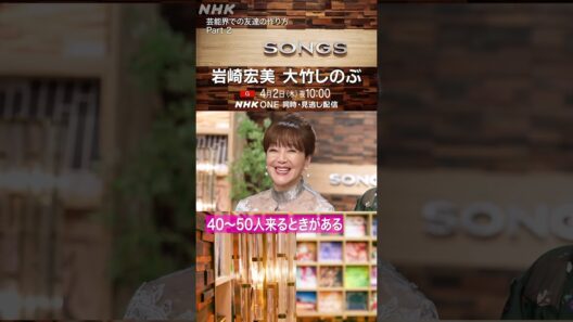 【岩崎宏美×大竹しのぶ×大泉洋】学生時代or芸能界、どっちの友達が多い？｜SONGS｜NHK｜#shorts