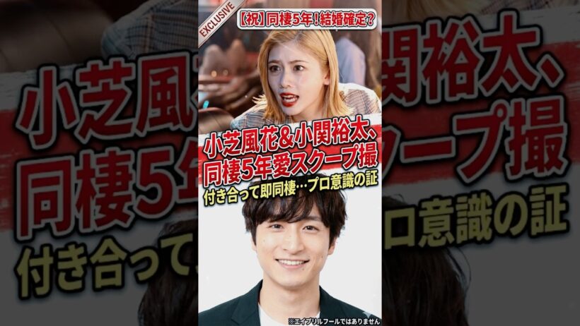 【衝撃】小芝風花 & 小関裕太、同棲5年愛が発覚！付き合って即同棲…「結婚」へのカウントダウン。#shorts