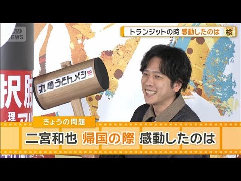 二宮和也、アメリカから1人で帰国　トランジットで感動したのは？　ずっと見ていた…【グッド！モーニング】(2026年4月1日)