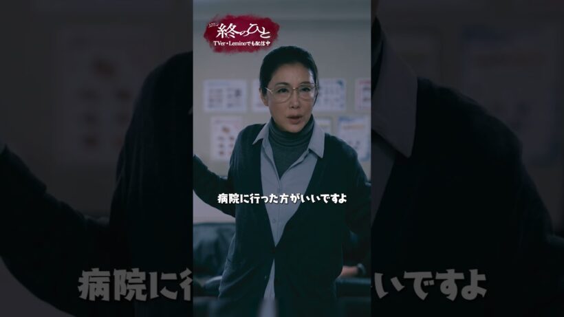 『#終のひと』✂️死の影 #柿澤勇人 #西山潤 #筒井真理子 #風間杜夫