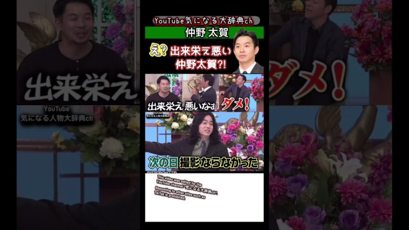 #仲野太賀 #明石家さんま から『出来栄え悪い』#菅田将暉 中野英雄