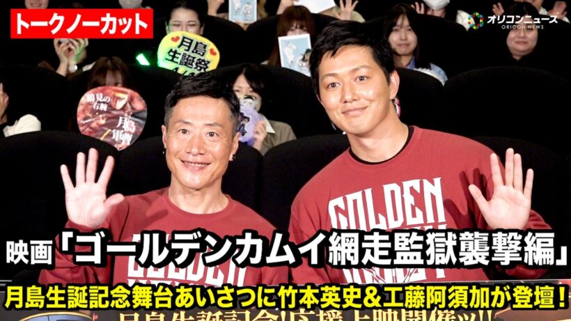 【ノーカット】今日は『金カム』月島の誕生日！竹本英史&工藤阿須加がアニメと映画の舞台裏を語り尽くす　月島生誕記念ッ!!映画『ゴールデンカムイ 網走監獄襲撃編』応援上映・舞台あいさつ
