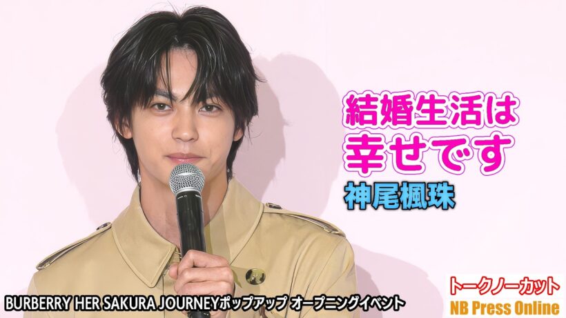 神尾楓珠「結婚生活は幸せです」＜BURBERRY HER SAKURA JOURNEYポップアップ オープニングイベント＞
