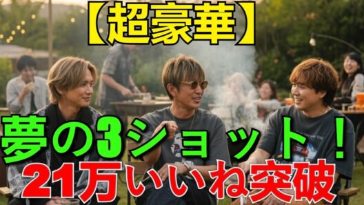 木村拓哉＆Kinki Kids堂本剛・光一の夢コラボ！豪華すぎる3ショット写真公開でSNS炎上級の反響【21万いいね突破】