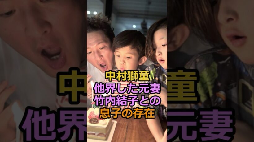 中村獅童他界した元妻竹内結子との息子の存在#芸能人 #中村獅童　#竹内結子