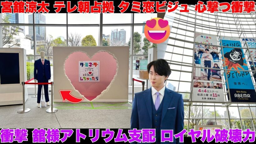 【Snow Man 宮舘涼太】テレビ朝日が舘様一色に！「恋するターミネーター」アトリウム占拠の全貌と、ファンの心に穴を開ける衝撃のビジュアル解説