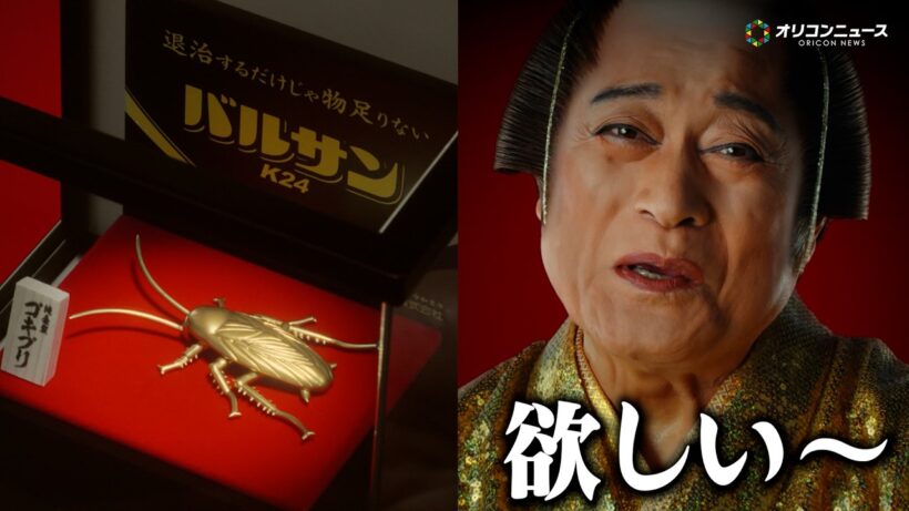 松平健、純金でできたゴキブリに興味津々　マツケンサンバ風の衣装でなんとも言えない表情を見せる　『バルサンプロ EX 新 CM』