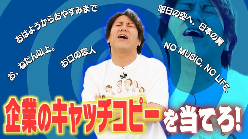 このキャッチコピー！どの企業かEIKOが当てるぜ！