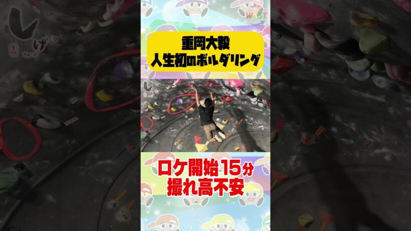 重岡大毅人生初のボルダリング！！！