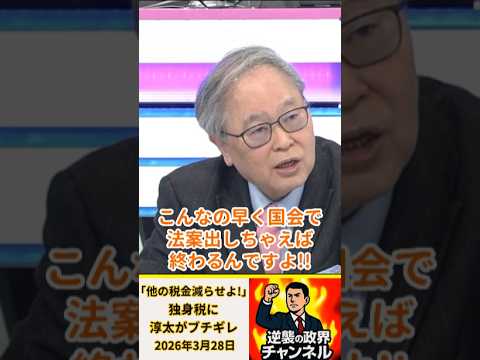 「他の税金減らせよ！」独身税に淳太がブチギレ【2026年3月28日】#shorts #政治 #高市早苗 #自民党 #オールドメディア #高橋洋一#中間淳太#独身税#増税#消費減税#財務省