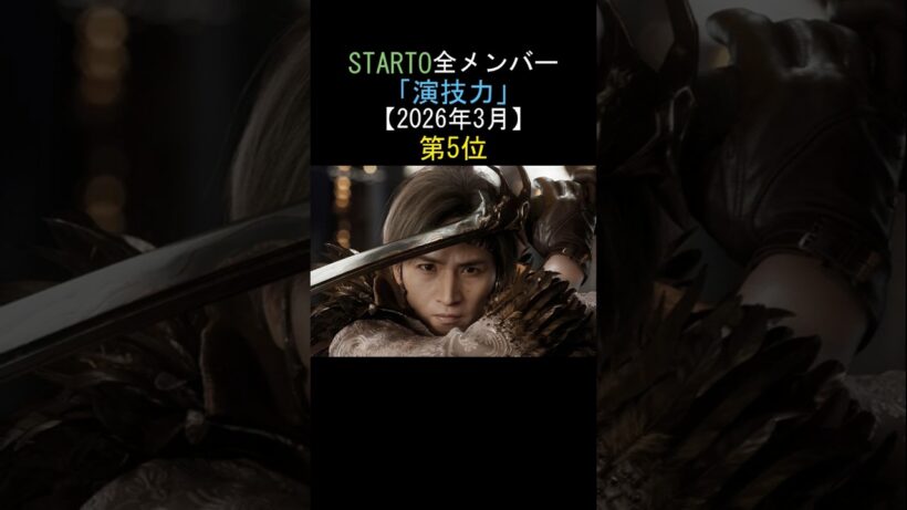 STARTO全メンバー演技力ランキング‼️第5位堂本光一✨DOMOTO【2026年3月】