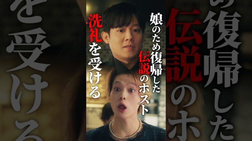 伝説のホストも歳をとると…#bumpドラマ #ショートドラマ #3000万稼げ #ホスト