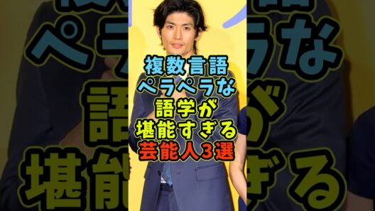 多言語がペラペラな優秀な芸能人3人 #芸能人 #shorts #英語 #三浦春馬 #鈴木亮平