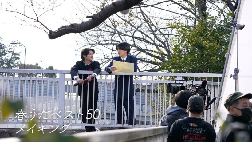 永瀬廉・黒川想矢「#春うたベスト50」メイキング映像