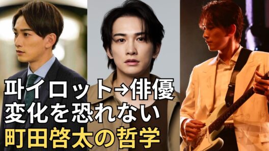 【町田啓太】パイロットの夢を諦めた男が、なぜいま日本一「深い俳優」と呼ばれるのか