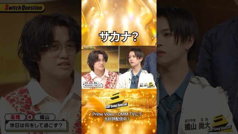 #StarSongSpecial 】#スタソン ✄  ･･･💛🐟🐠トーク中に遭遇した不思議な空間🐠🐟💛･･･✄  Prime Video・DMM TVにて配信中❕