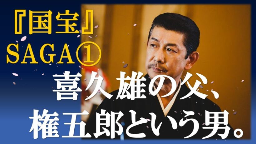 『国宝』SAGA①「権五郎・喜久雄の父」#国宝 #吉田修一 #永瀬正敏 #映画解説  #国宝SAGA #歌舞伎 #暫 #映画国宝 #日本映画 #映画レビュー #吉沢亮 #横浜流星 #kokuho