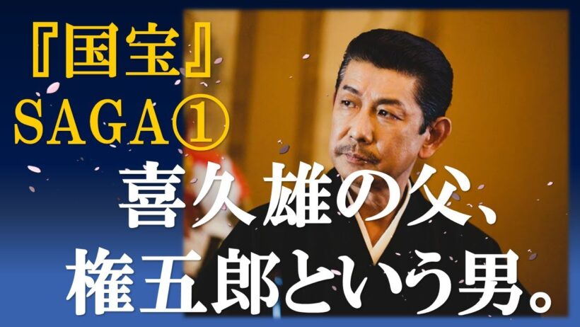 『国宝』SAGA①「権五郎・喜久雄の父」#国宝 #吉田修一 #永瀬正敏 #映画解説  #国宝SAGA #歌舞伎 #暫 #映画国宝 #日本映画 #映画レビュー #吉沢亮 #横浜流星 #kokuho