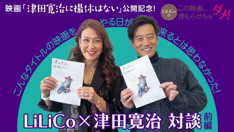 「LiLiCoのこの映画、埋もらせちゃダメ！」津田寛治インタビュー〈前編〉