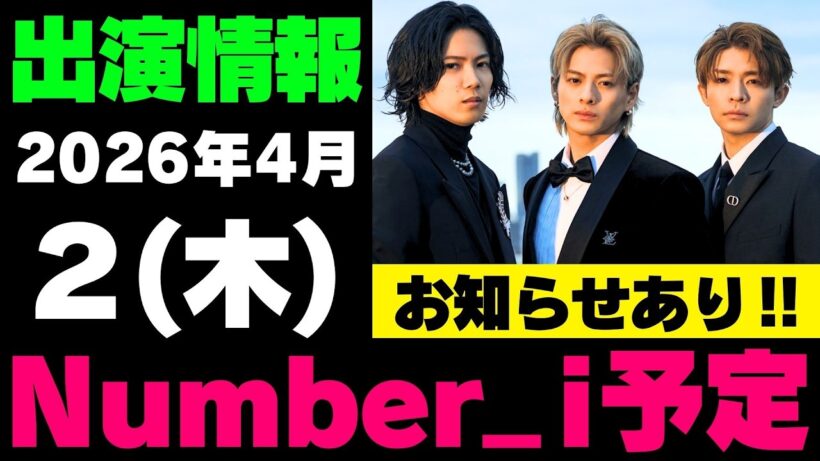お知らせあり‼️【最新Number_i予定】2026年4月2日(木) Number_i 出演情報まとめ【Number_i 情報局】#平野紫耀 #神宮寺勇太 #岸優太 #なんばーあい