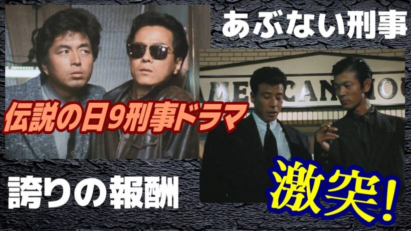 日テレ日9の伝説の刑事ドラマ「誇りの報酬」と「あぶない刑事」の共通点を探る
